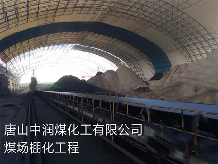 北海中润煤化工有限公司煤场棚化工程