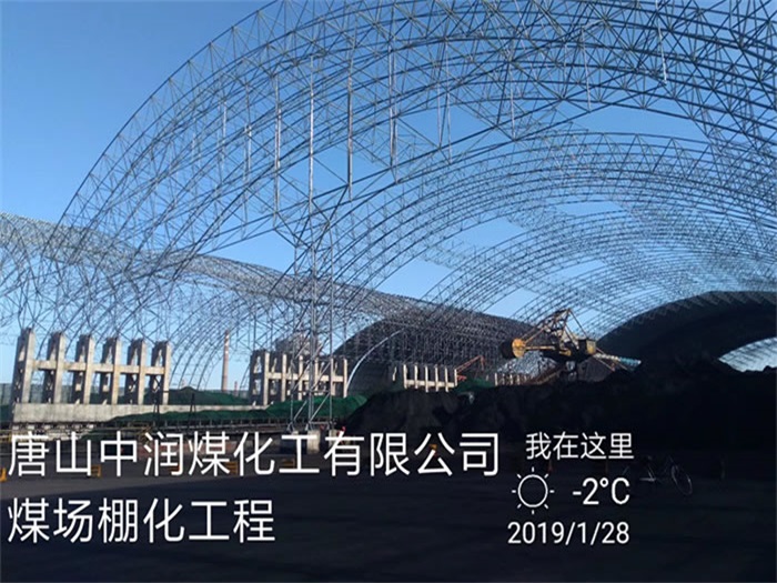北海中润煤化工有限公司煤场棚化工程